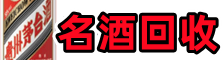 田东聚财名酒回收店